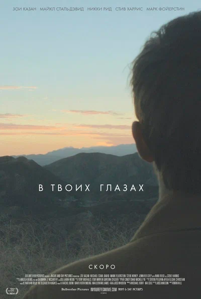 Постер: В твоих глазах 